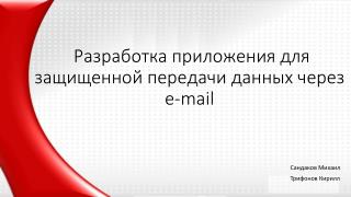  Разработка приложения для защищенной передачи данных через e- mail