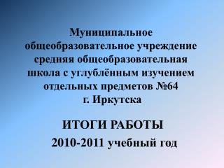 ИТОГИ РАБОТЫ 2010-2011 учебный год