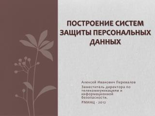 Построение систем защиты персональных данных