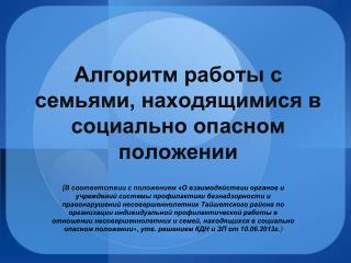 Алгоритм работы с семьями, находящимися в социально опасном положении