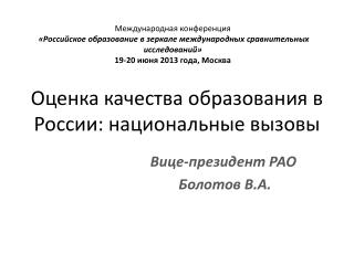 Оценка качества образования в России: национальные вызовы