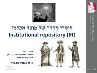 חומרי מחקר של מוסד אקדמי ( Institutional repository (IR