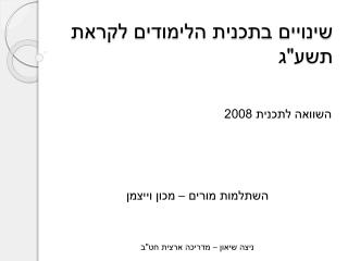 שינויים בתכנית הלימודים לקראת תשע&quot;ג