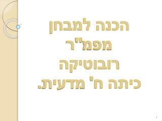 הכנה למבחן מפמ &quot; ר רובוטיקה כיתה ח' מדעית.