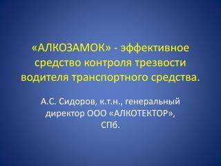 «АЛКОЗАМОК» - эффективное средство контроля трезвости водителя транспортного средства.
