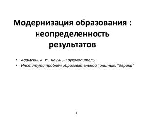 Модернизация образования : неопределенность результатов