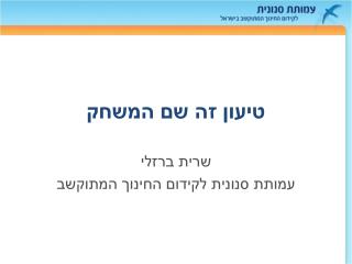 טיעון זה שם המשחק