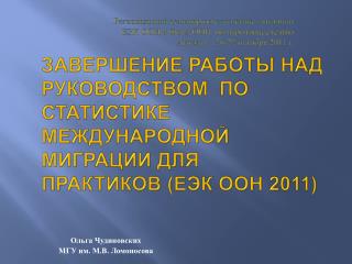 Ольга Чудиновских МГУ им. М.В. Ломоносова