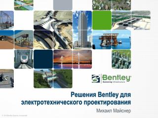 Решения Bentley для электротехнического проектирования