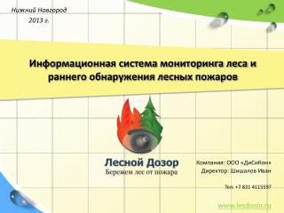 Информационная система мониторинга леса и раннего обнаружения лесных пожаров
