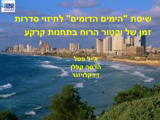 אייל פטל הדסה קפלן זיו קלויזנר