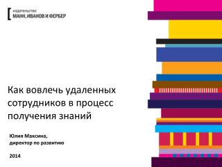 Как вовлечь удаленных сотрудников в процесс получения знаний