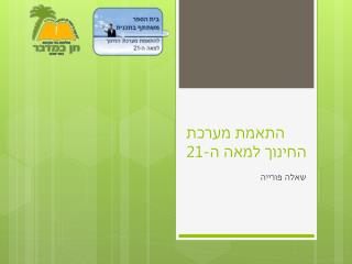התאמת מערכת החינוך למאה ה-21