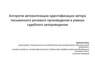 Хоменко Анна, магистрант, Национального исследовательского университета «Высшая школа экономики»,