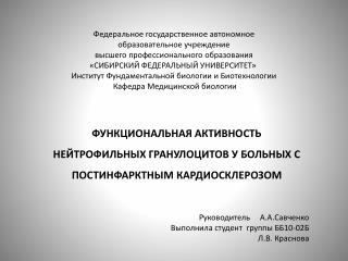 ФУНКЦИОНАЛЬНАЯ АКТИВНОСТЬ НЕЙТРОФИЛЬНЫХ ГРАНУЛОЦИТОВ У БОЛЬНЫХ С ПОСТИНФАРКТНЫМ КАРДИОСКЛЕРОЗОМ