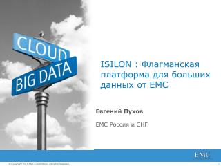 ISILON : Флагманская платформа для больших данных от EMC