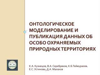 Онтологическое моделирование и публикация данных об Особо Охраняемых Природных Территориях
