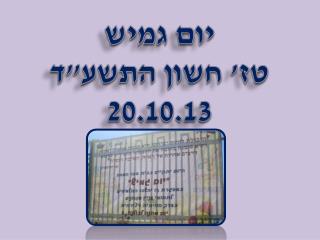 יום גמיש טז' חשון התשע&quot;ד 20.10.13