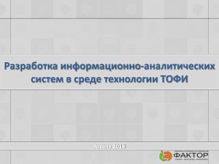 Разработка информационно-аналитических систем в среде технологии ТОФИ