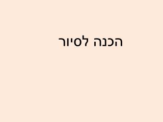 הכנה לסיור