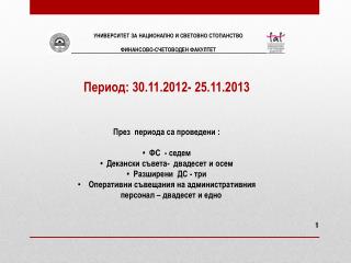 Период: 30.11.2012- 25.11.2013 През пери о да са проведени : • ФС - седем