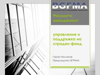 Фасилити мениджмънт управление и поддръжка на сграден фонд