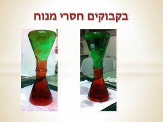 בקבוקים חסרי מנוח