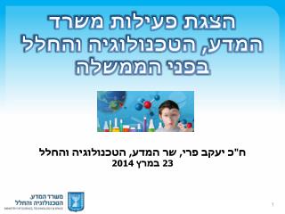 הצגת פעילות משרד המדע, הטכנולוגיה והחלל בפני הממשלה