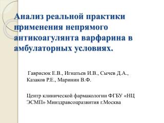 Анализ реальной практики применения непрямого антикоагулянта варфарина в амбулаторных условиях.