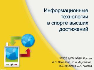 Информационные технологии в спорте высших достижений