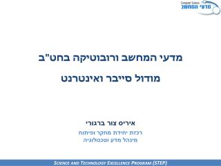 מודול סייבר ואינטרנט