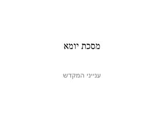 מסכת יומא