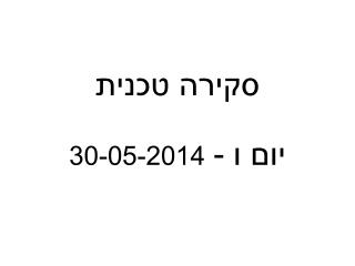 סקירה טכנית יום ו - 30-05-2014