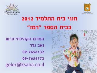 חוגי בית התלמיד 2012 בבית הספר &quot;רמז&quot;