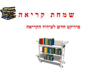 ש מ ח ת ק ר י א ה