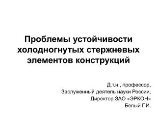 Проблемы устойчивости холодногнутых стержневых элементов конструкций