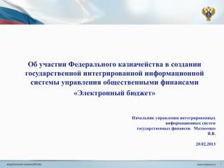 Результаты работ по созданию системы «Электронный бюджет» в 2012 году