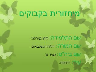 מיחזורית בקבוקים