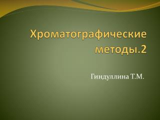 Хроматографические методы.2