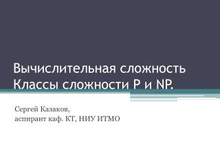 Вычислительная сложность Классы сложности P и NP .