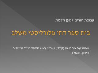 בית ספר דתי פלורליסטי משלב