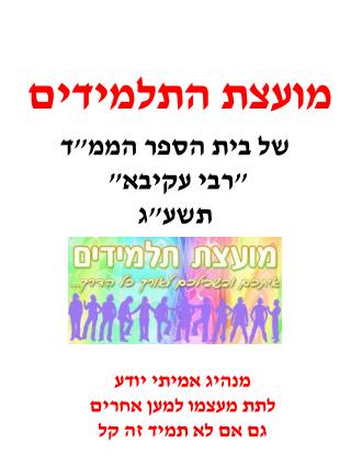 מנהיג אמיתי יודע לתת מעצמו למען אחרים גם אם לא תמיד זה קל