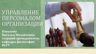 Управление персоналом организации