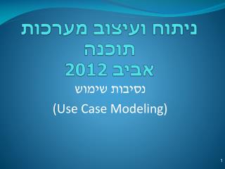 ניתוח ועיצוב מערכות תוכנה אביב 2012