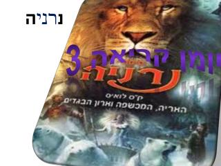 נ רני ה