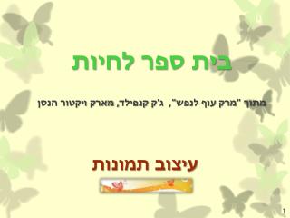 בית ספר לחיות מתוך &quot;מרק עוף לנפש&quot;, ג'ק קנפילד , מארק ויקטור הנסן