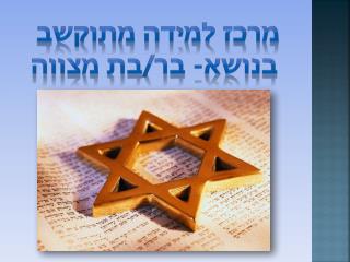 מרכז למידה מתוקשב בנושא- בר/בת מצווה