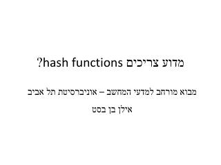מדוע צריכים hash functions ?