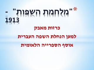 &quot;מלחמת השפות&quot; - 1913