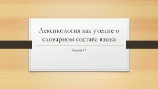 Лексикология как учение о словарном составе языка